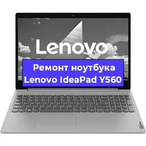 Ремонт ноутбуков Lenovo IdeaPad Y560 в Краснодаре